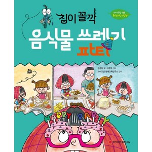 [와이즈만BOOKS]침이 꼴깍 음식물 쓰레기 파티 - 와이즈만 환경과학 그림책 18 (양장), 와이즈만BOOKS, 도서, 강경아