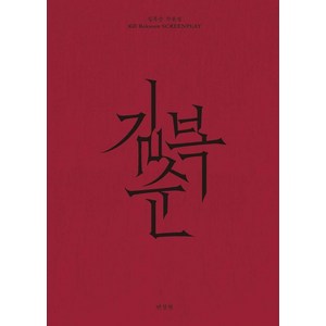 [플레인아카이브]길복순 각본집 (양장), 플레인아카이브, 변성현