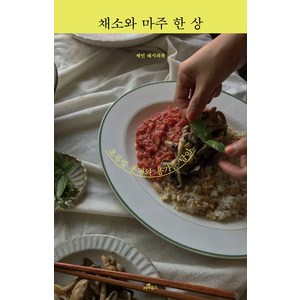 채소와 마주 한 상:초록빛 온기와 용기를 담아, 카멜북스, 재인