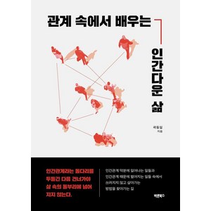 관계 속에서 배우는 인간다운 삶, 바른북스, 곽동일