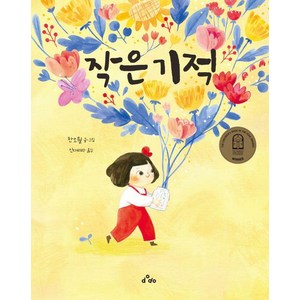 [dodo]작은 기적 (양장), dodo