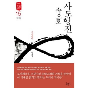 [홍성사]사도행전 속으로 15 (거침없이), 홍성사