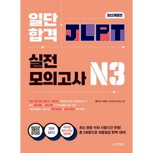 일단 합격 JLPT 일본어능력시험 실전모의고사 N3, 동양북스