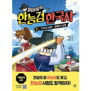 [다산어린이]최태성의 한능검 한국사 1 : 구석기 시대 - 청동기 시대, 다산어린이, 윤상석, 1권