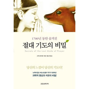 [굿모닝미디어]절대 기도의 비밀 (1700년 동안 숨겨진)