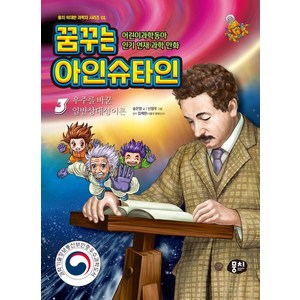 [뭉치]꿈꾸는 아인슈타인 3 : 우주를 바꾼 일반상대성이론 - 뭉치 위대한 과학자 1, 뭉치, 송은영