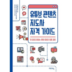 유튜브 콘텐츠 지도사 자격 가이드:한 권으로 끝내는 유튜브 마스터 심화 과정, 다온북스, 김정미