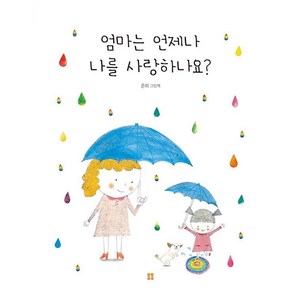 [봄봄출판사]엄마는 언제나 나를 사랑하나요? - 봄봄 아름다운 그림책 126 (양장), 봄봄출판사