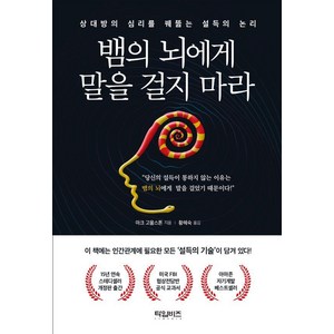 [타임비즈]뱀의 뇌에게 말을 걸지 마라 : 상대방의 심리를 꿰뚫는 설득의 논리, 타임비즈, 마크 고울스톤