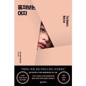 [한스미디어]훔쳐보는 여자, 한스미디어, 민카 켄트