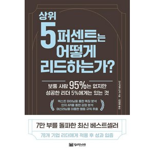 상위 5퍼센트는 어떻게 리드 하는가?:보통 사람 95%는 없지만 성공한 리더 5%에게는 있는 것, 밀리언서재, 고시카와 신지