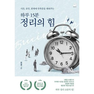 [스노우폭스북스]시간 공간 관계에 만족감을 채워주는 하루 15분 정리의 힘 (15주년 개정판), 스노우폭스북스, 윤선현