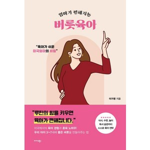 [미다스북스]엄마가 편해지는 버릇육아 : 육아가 쉬운 미국엄마의 비밀, 미다스북스, 이가영