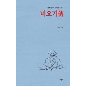 [이유출]미오기傳 : 활자 곰국 끓이는 여자, 이유출, 김미옥