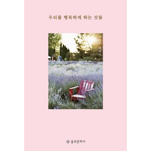 [을유문화사]우리를 행복하게 하는 것들 (장석주 에세이), 을유문화사, 장석주