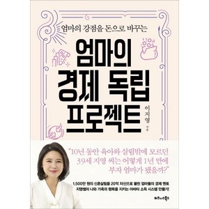 [비즈니스북스]엄마의 경제 독립 프로젝트 - 엄마의 강점을 돈으로 바꾸는, 비즈니스북스, 이지영