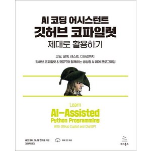 AI 코딩 어시스턴트 깃허브 코파일럿 제대로 활용하기:코딩 설계 테스트 디버깅까지 깃허브 코파일럿 & 챗GPT와 함께하는 생성형 AI 페어 프로그래밍, 위키북스, 레오 포터 다니엘 진가로