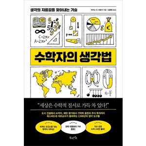 수학자의 생각법:생각의 지름길을 찾아내는 기술, 북라이프, 마커스 드 사토이