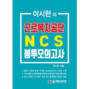 [에듀크라운]이시한의 근로복지공단 NCS 직업기초능력평가 최종 봉투모의고사, 에듀크라운