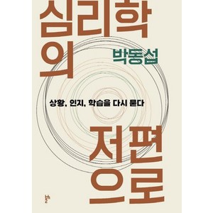 심리학의 저편으로, 두번째테제, 박동섭