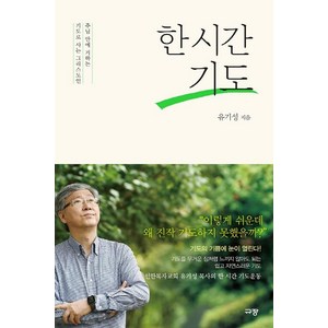 한 시간 기도:주님 안에 거하는 기도로 사는 그리스도인, 규장