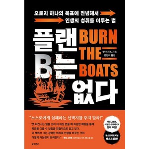 [교보문고(단행본)]플랜B는 없다 - 오로지 하나의 목표에 전념해서 인생의 성취를 이루는 법, 교보문고(단행본), 맷 히긴스