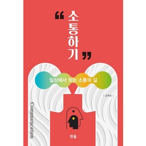 [한올출판사]소통하기 : 일상에서 찾는 소통의 길, 한올출판사, 김혁조