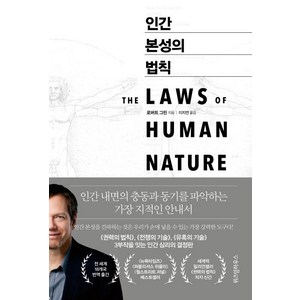 인간 본성의 법칙:, 위즈덤하우스, 로버트 그린