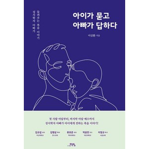 아이가 묻고 아빠가 답하다:성서학자 아빠가 들려주는 복음 이야기, 도서출판 학영, 이상환