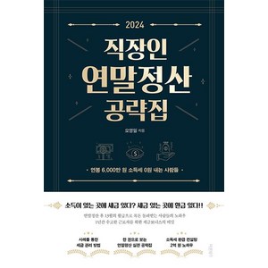 2024 직장인 연말정산 공략집:연봉 6 000만 원 소득세 0원 내는 사람들, 바른북스, 오영일