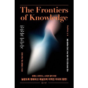 지식의 최전선:지금 우리가 알고 있는 과학 역사 그리고 마음에 대해, 아이콤마, 앤서니 그레일링