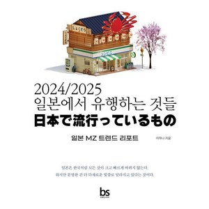 2024/2025 일본에서 유행하는 것들:일본 MZ 트렌드 리포트, 브레인스토어, 이하나