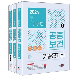 [하이앤북]2024 안진아 공중보건 기출문제집 (전3권), 하이앤북