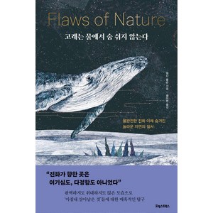 [포레스트북스]고래는 물에서 숨 쉬지 않는다 : 불완전한 진화 아래 숨겨진 놀라운 자연의 질서, 포레스트북스, 앤디 돕슨