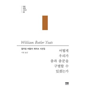 [한울]어떻게 우리가 춤과 춤꾼을 구별할 수 있겠는가 - 한울세계시인선 8, 한울, 윌리엄 버틀러 예이츠