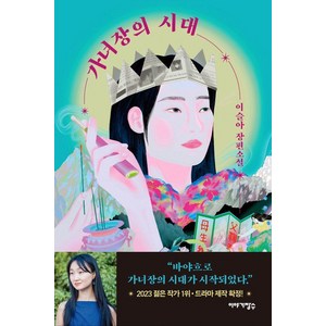 가녀장의 시대:이슬아 장편소설, 이야기장수, 이슬아