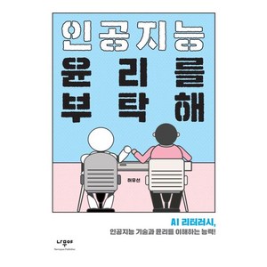 [나무야]인공지능 윤리를 부탁해 : AI 리터러시 인공지능 기술과 윤리를 이해하는 능력!, 나무야, 허유선