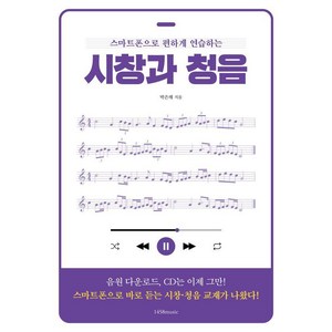 [1458music]스마트폰으로 편하게 연습하는 시창과 청음, 1458music, 박은해