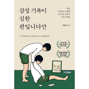 감정 기복이 심한 편입니다만:매일 요동치는 감정을 다스리는 최고의 심리 치유법, 딥앤와이드, 박한평