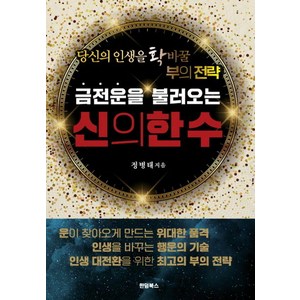 [한덤북스]금전운을 불러오는 신의 한 수, 한덤북스, 정병태