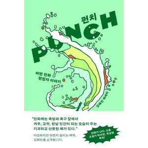 [스위밍꿀]펀치 : 어떤 만화 편집자 이야기, 스위밍꿀, 김해인