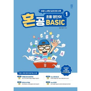 혼공 초등 영단어 Basic 1, 혼공북스