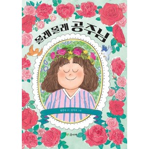 [온서재]몰래몰래 공주님 - 마루문고 3 (양장), 온서재, 정진아