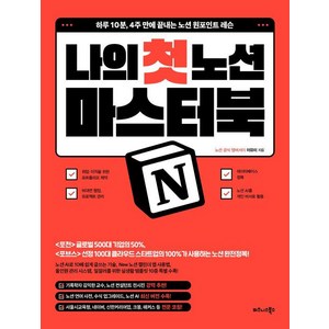 나의 첫 노션(Notion) 마스터북:하루 10분 4주 만에 끝내는 노션 원포인트 레슨, 비즈니스북스, 이유미