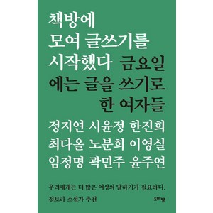 책방에 모여 글쓰기를 시작했다:금요일에는 글을 쓰기로 한 여자들, 도마뱀출판사, 정지연 시윤정 한진희 최다올 노분희 이영실 임정명 곽민주 윤주연