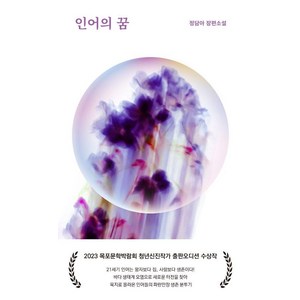 인어의 꿈:정담아 장편소설, OTD, 정담아