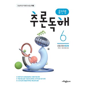 용선생 추론독해 초등 국어 6단계:6학년 예비 중등 권장, 사회평론주니어, 초등6학년