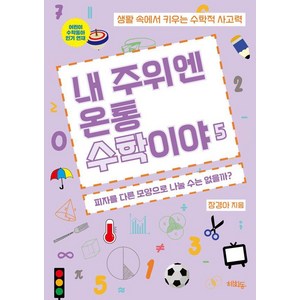 [혜화동]내 주위엔 온통 수학이야 5 : 피자를 다른 모양으로 나눌 수는 없을까?, 혜화동, 장경아