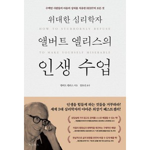 [초록북스]위대한 심리학자 앨버트 엘리스의 인생 수업, 초록북스, 앨버트 엘리스