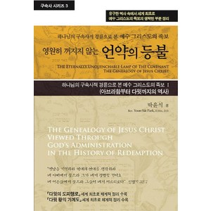 영원히 꺼지지 않는 언약의 등불(구속사 시리즈 3):하나님의 구속사적 경륜으로 본 예수 그리스도의 족보 1, 휘선(성경보수구속사운동센터)